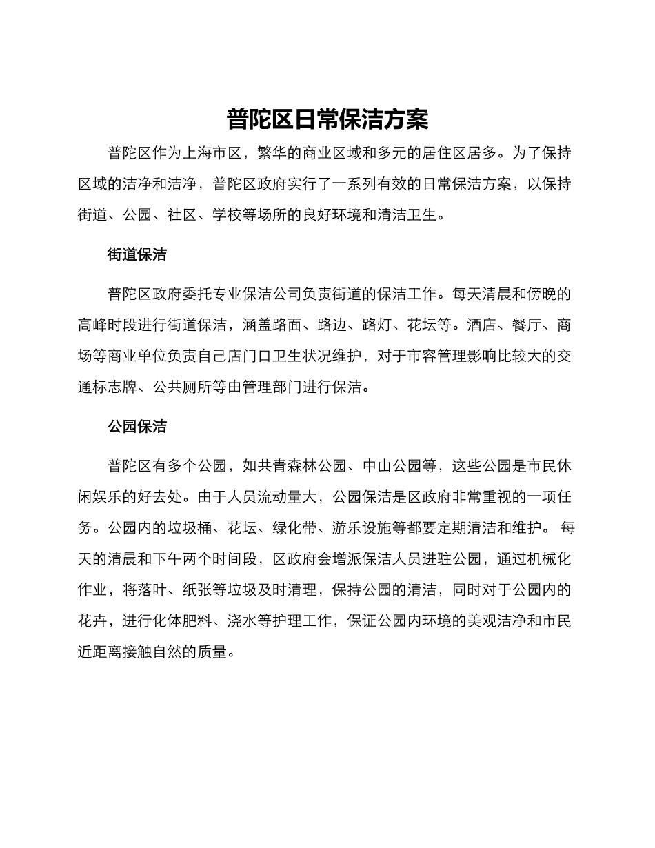 普陀区日常保洁方案_第1页