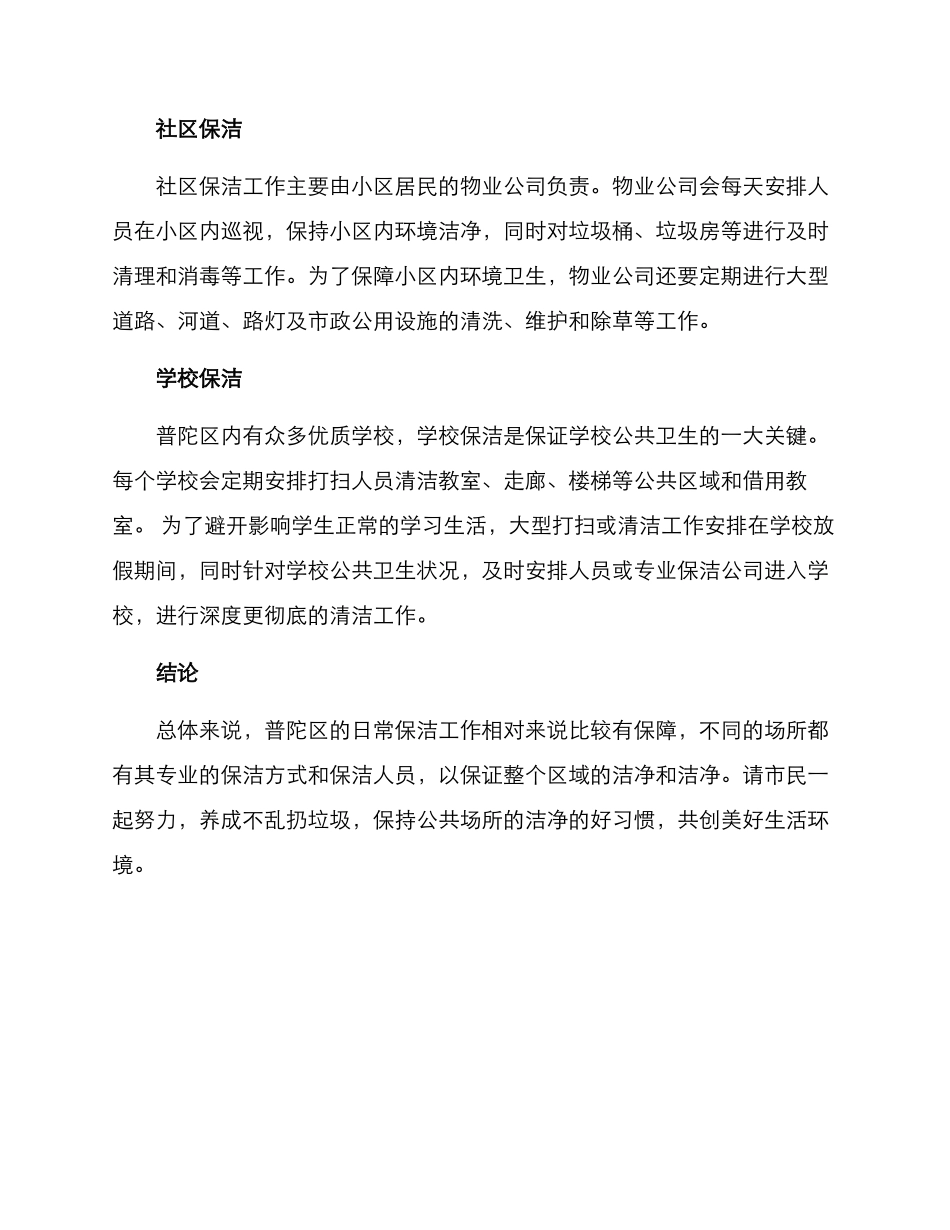 普陀区日常保洁方案_第2页