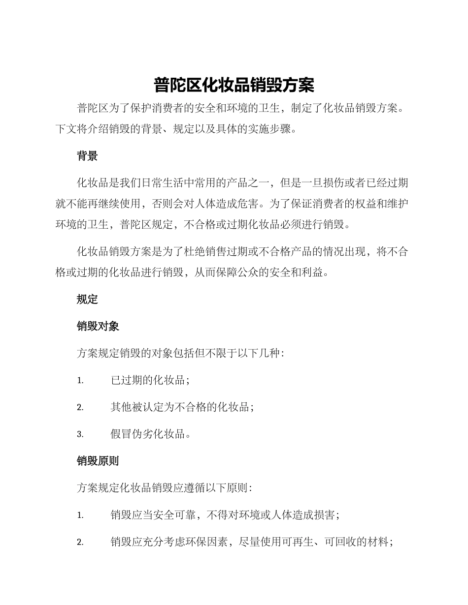 普陀区化妆品销毁方案_第1页
