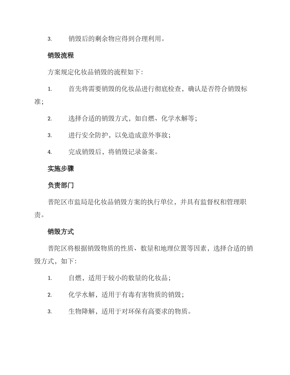 普陀区化妆品销毁方案_第2页