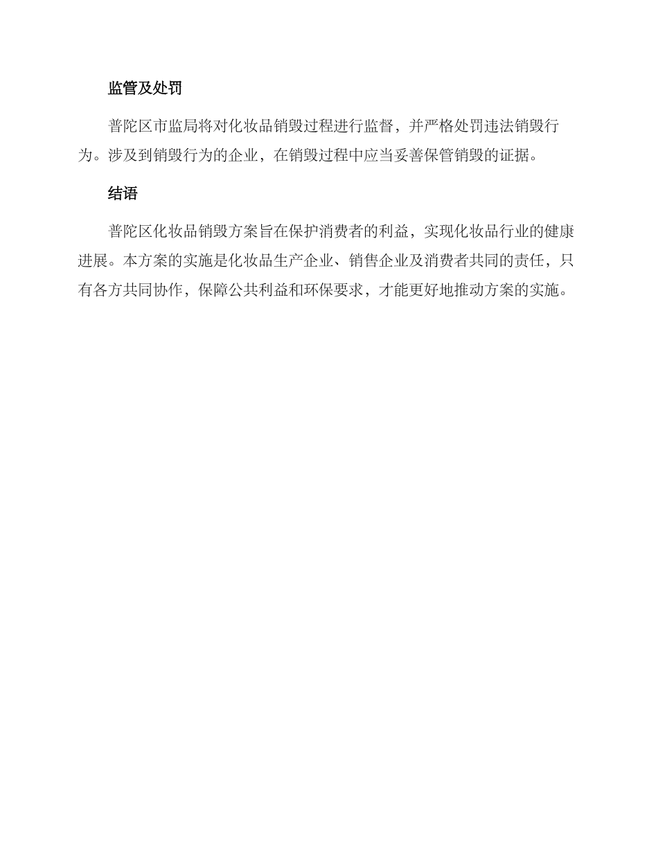 普陀区化妆品销毁方案_第3页