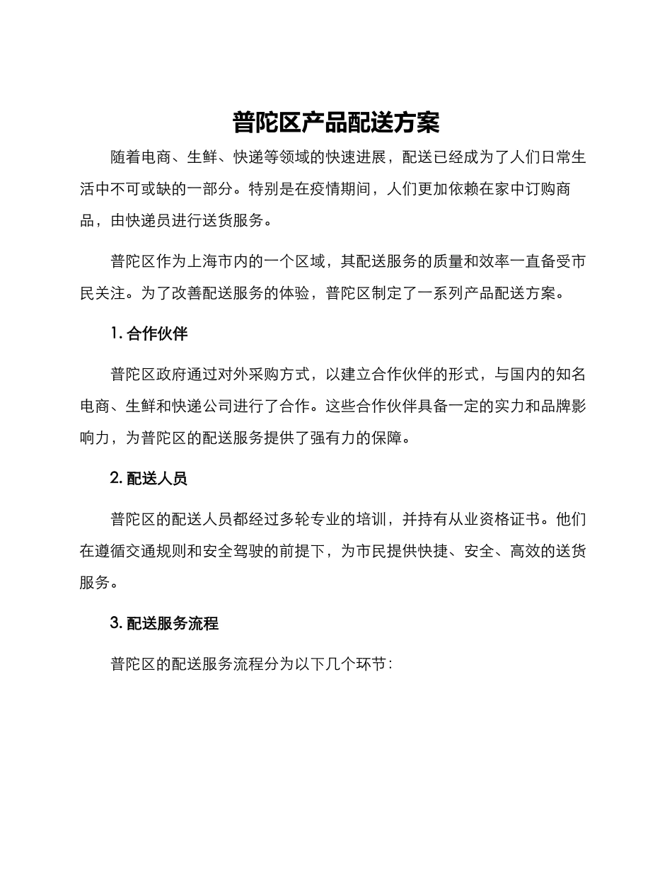 普陀区产品配送方案_第1页
