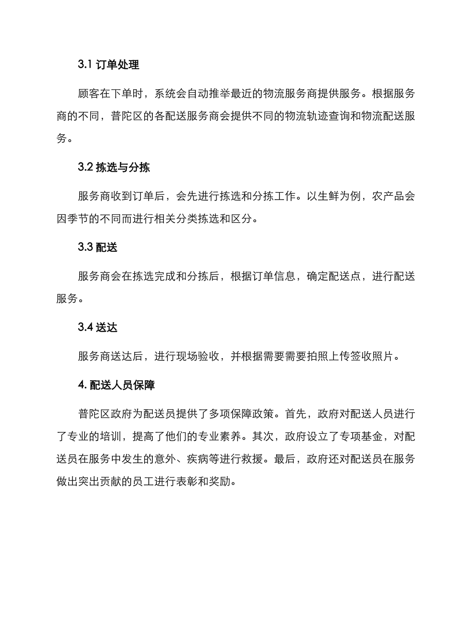 普陀区产品配送方案_第2页