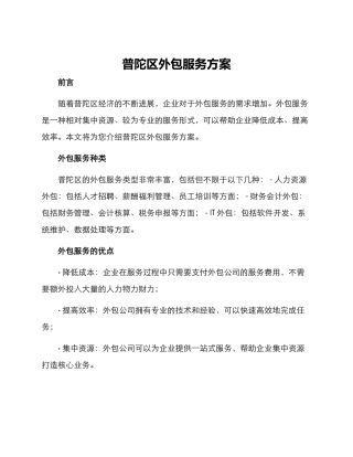 普陀区外包服务方案