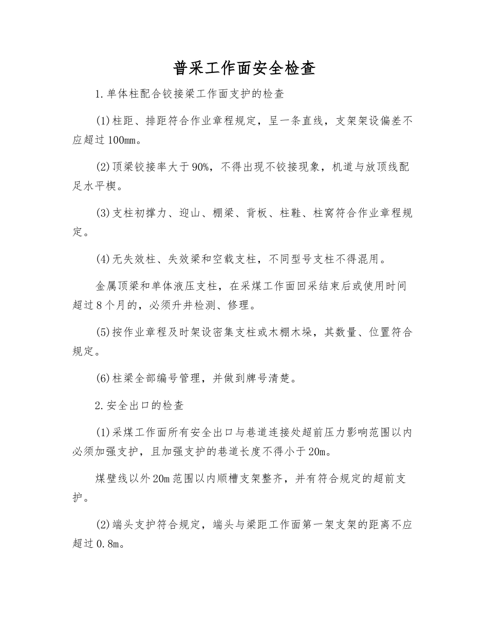 普采工作面安全检查_第1页