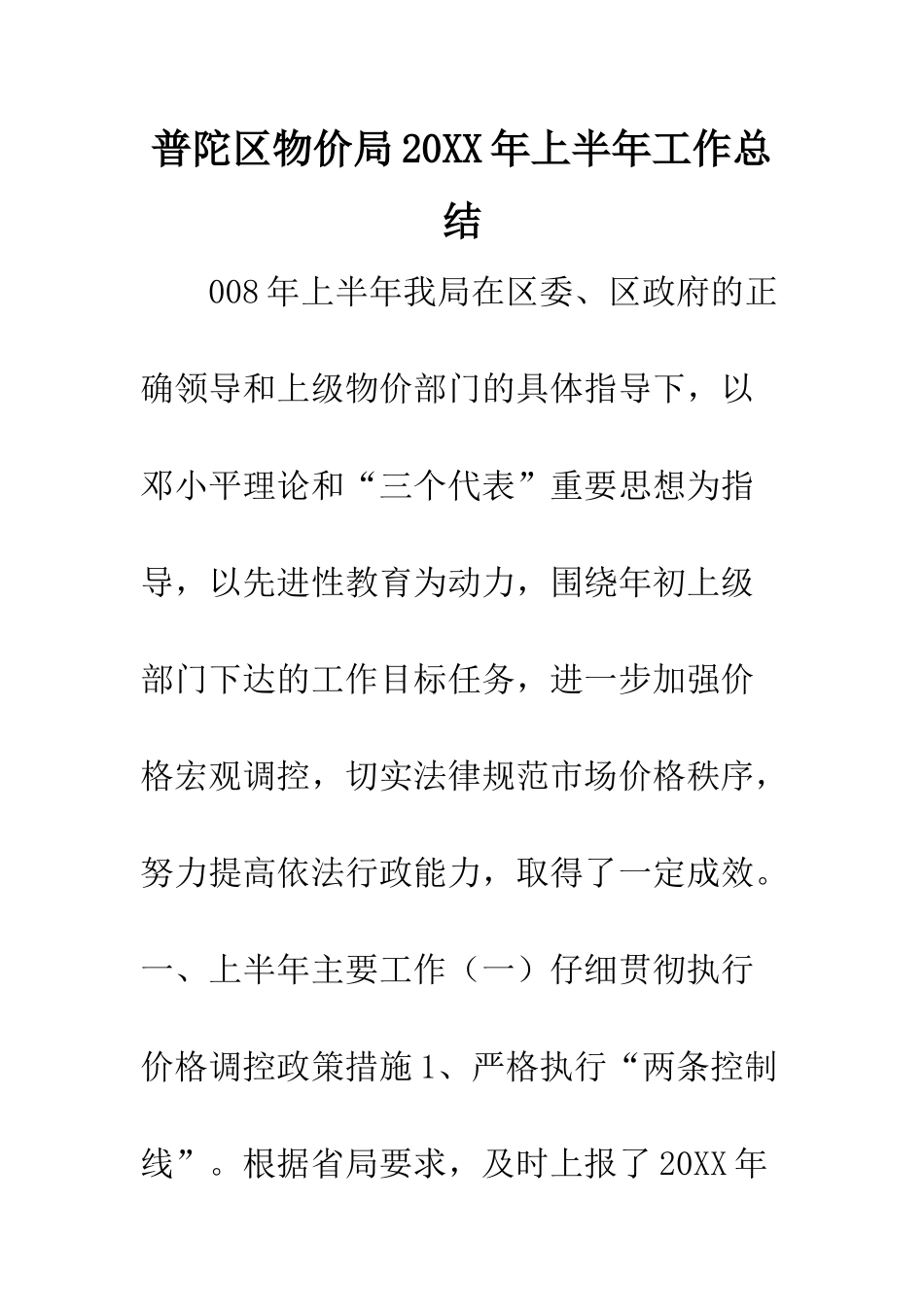 普陀区物价局2025年上半年工作总结--精选范文_第1页