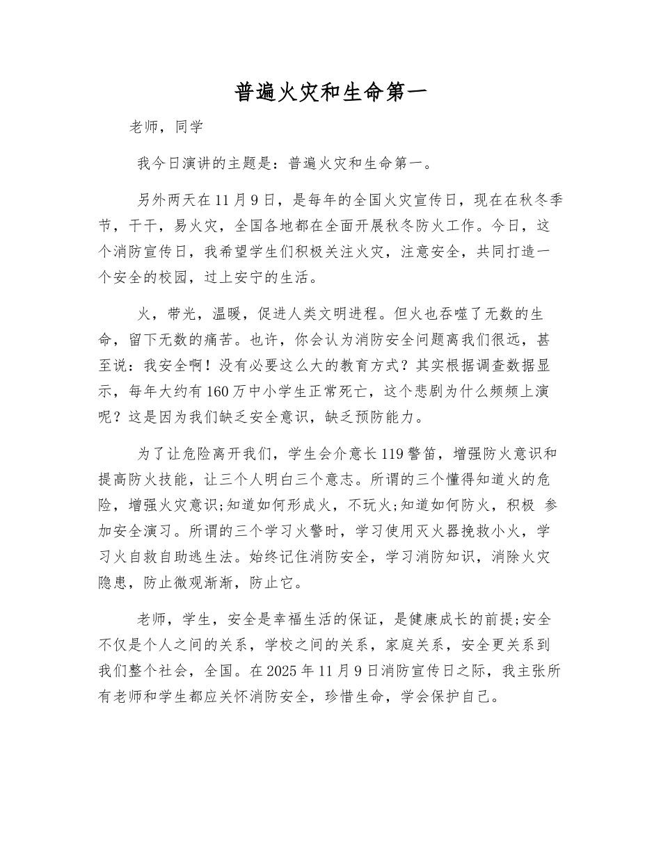普遍火灾和生命第一_第1页