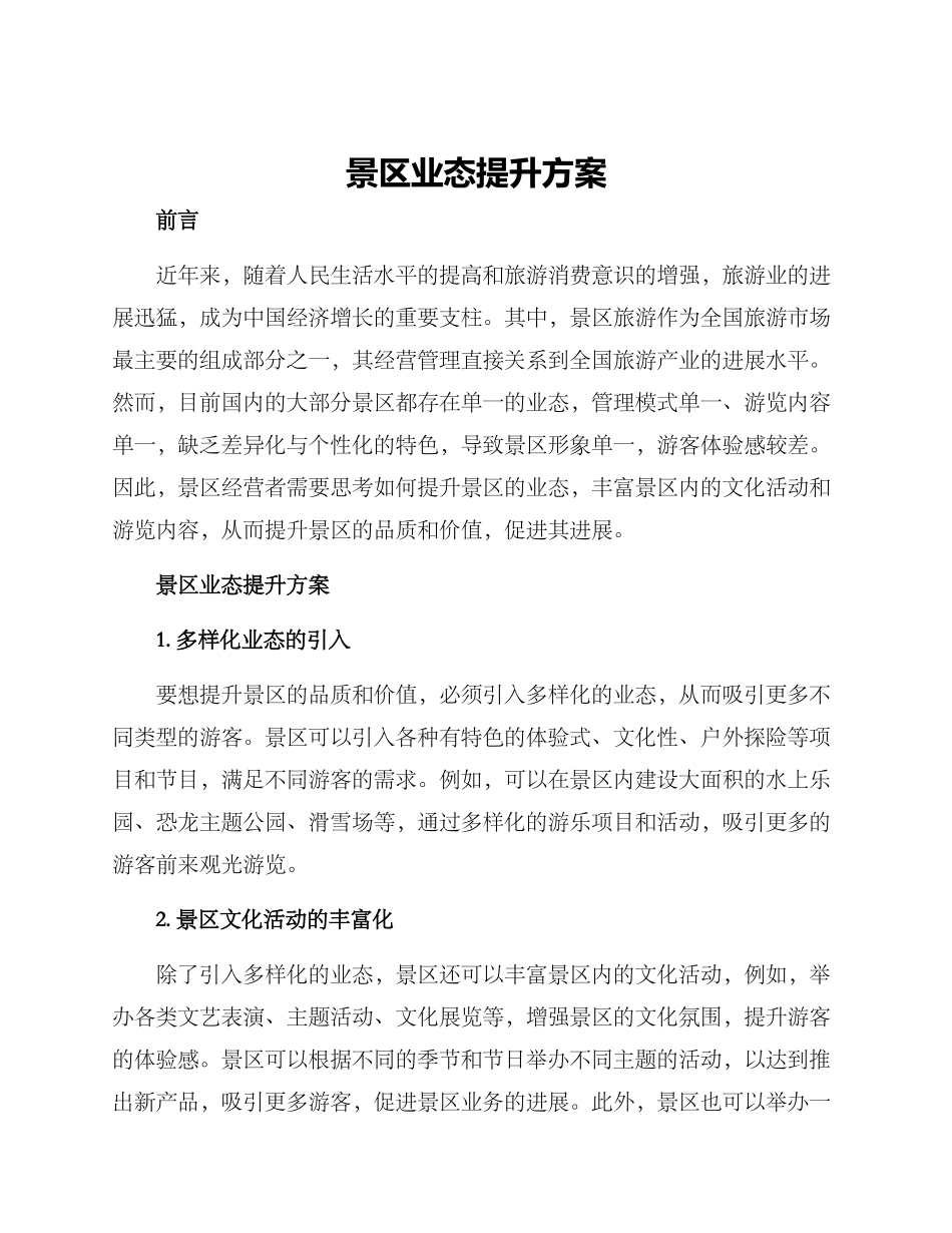 景区业态提升方案_第1页