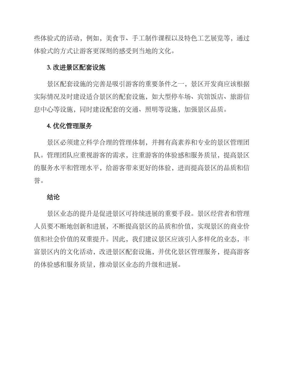 景区业态提升方案_第2页