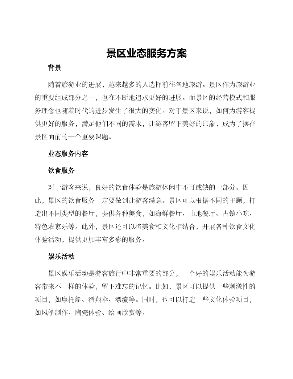 景区业态服务方案_第1页