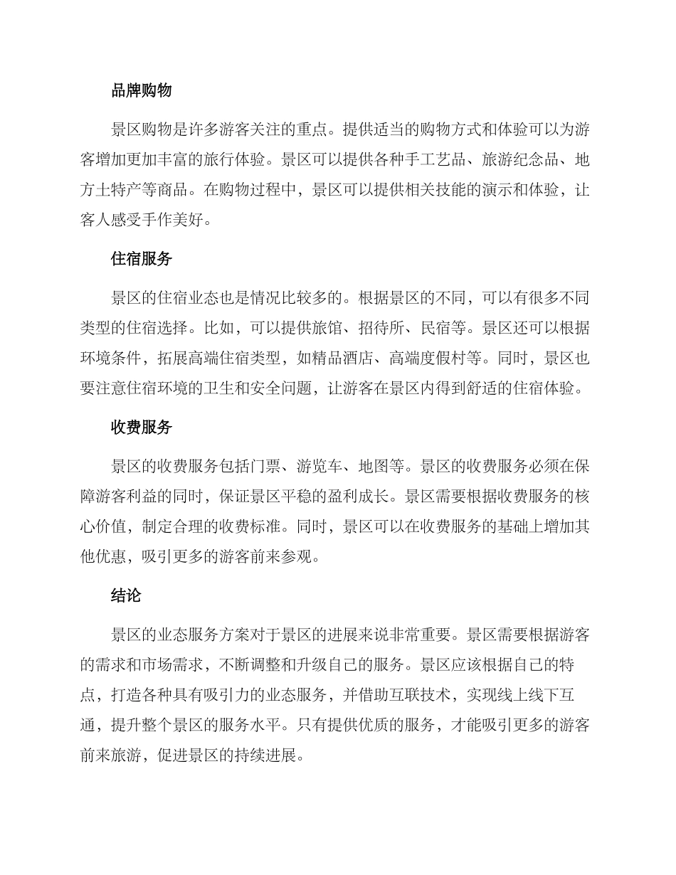 景区业态服务方案_第2页