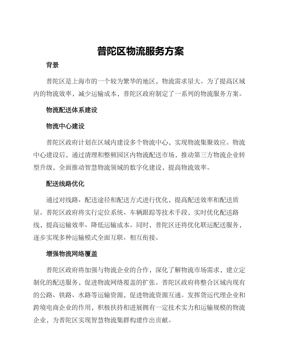普陀区物流服务方案_第1页