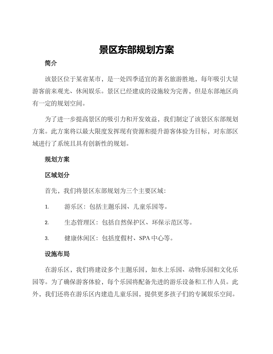 景区东部规划方案_第1页