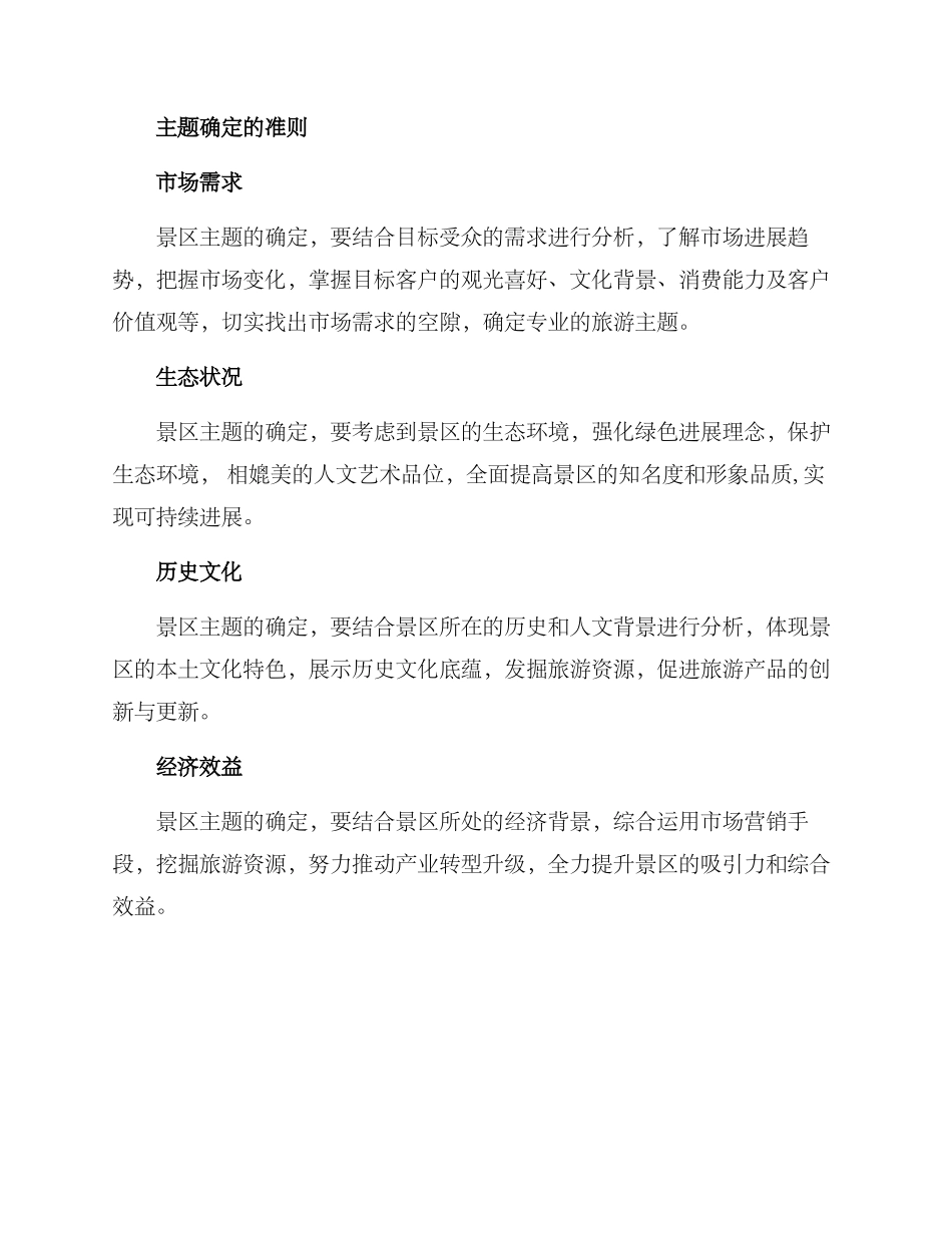 景区主题设定方案_第2页