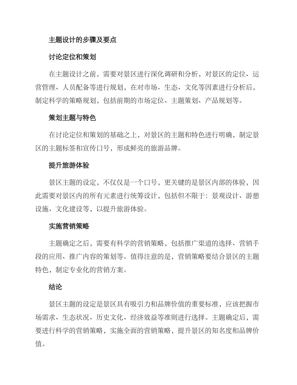 景区主题设定方案_第3页