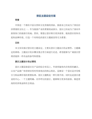 景区主题设定方案