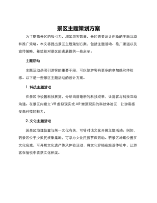 景区主题策划方案