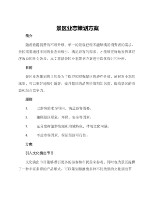景区业态策划方案