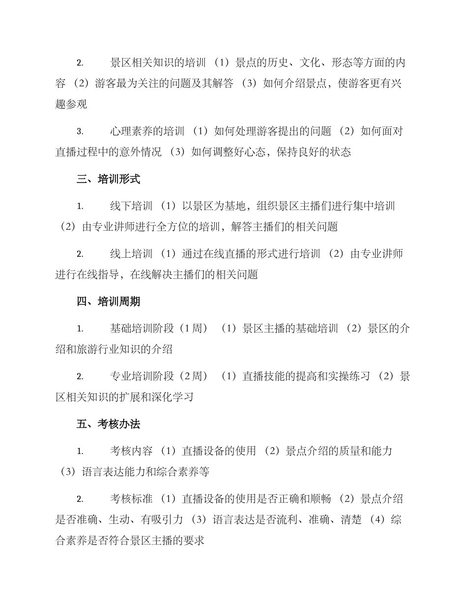 景区主播培训方案_第2页