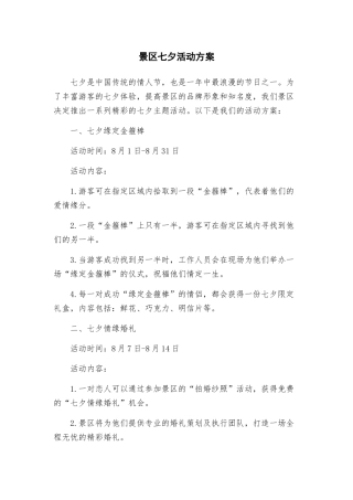 景区七夕活动方案