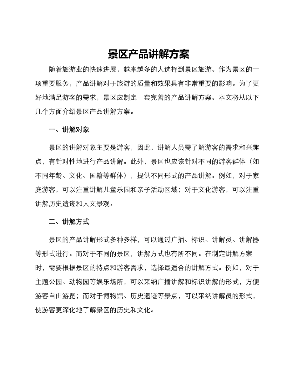 景区产品讲解方案_第1页