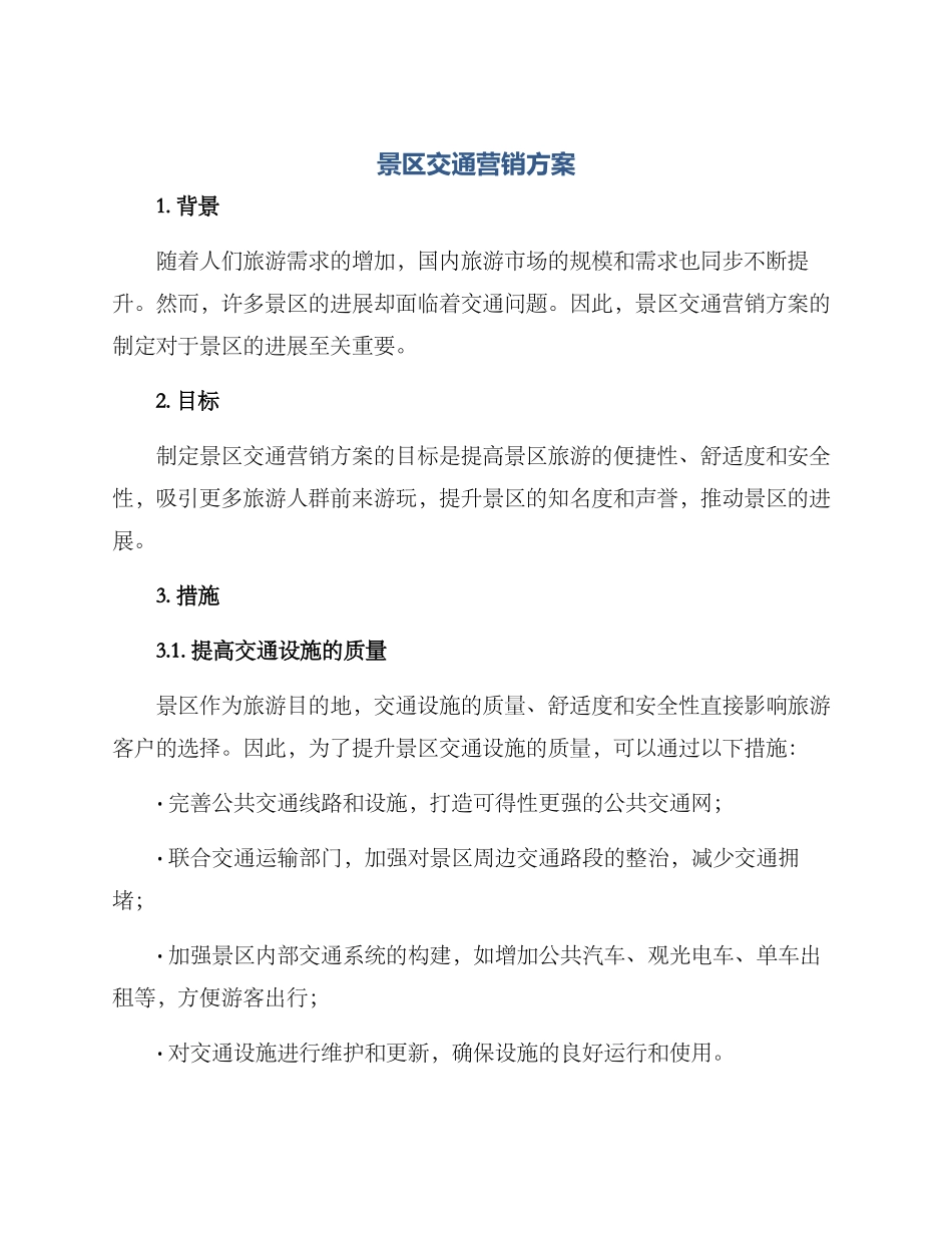 景区交通营销方案_第1页