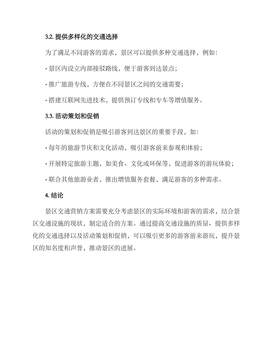 景区交通营销方案_第2页