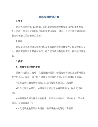 景区交通营销方案