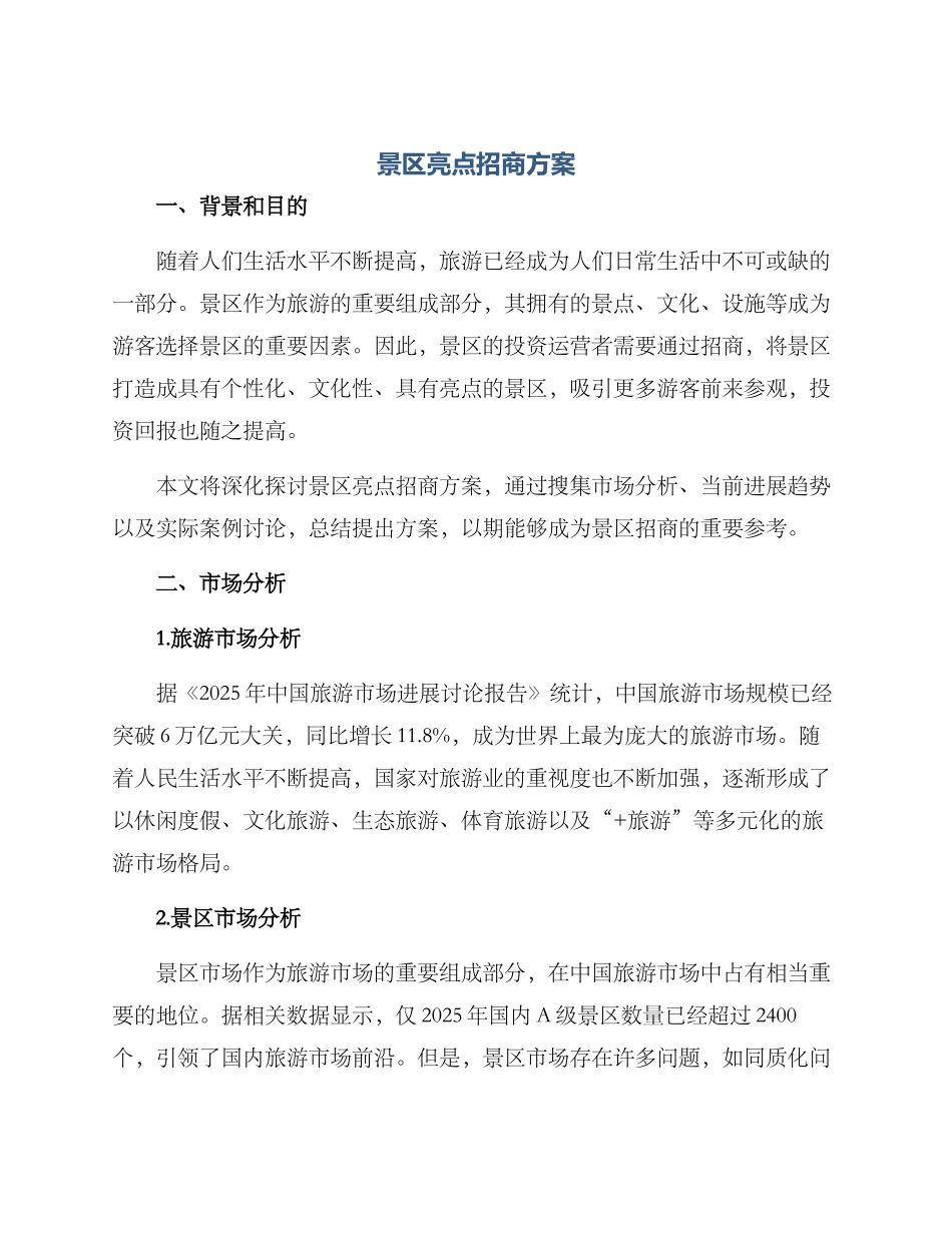 景区亮点招商方案_第1页