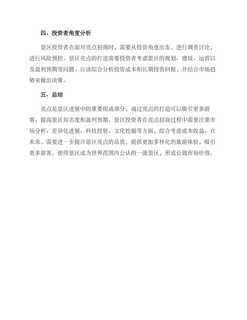 景区亮点招商方案_第3页