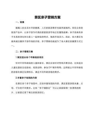 景区亲子营销方案