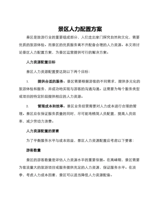 景区人力配置方案