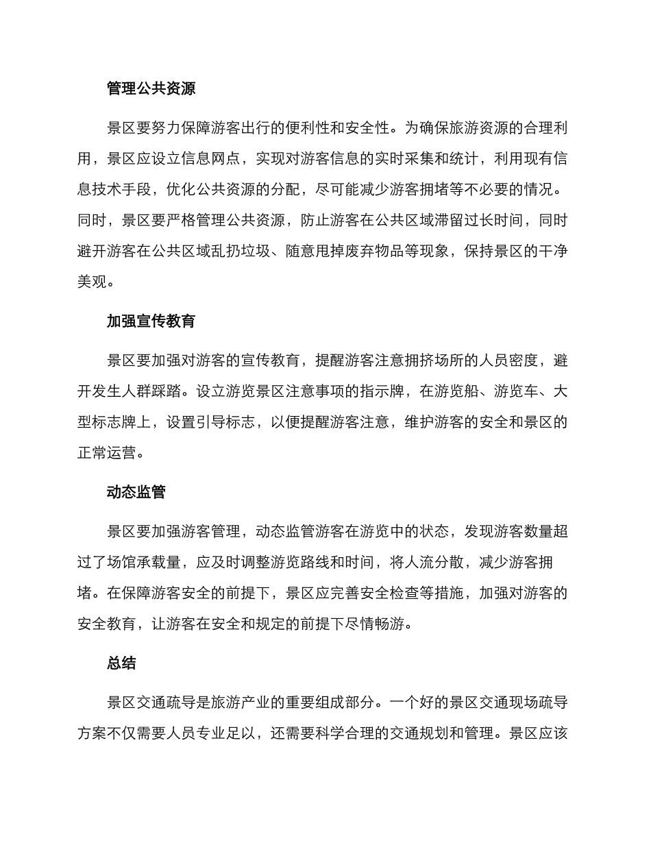 景区交通现场疏导方案_第2页