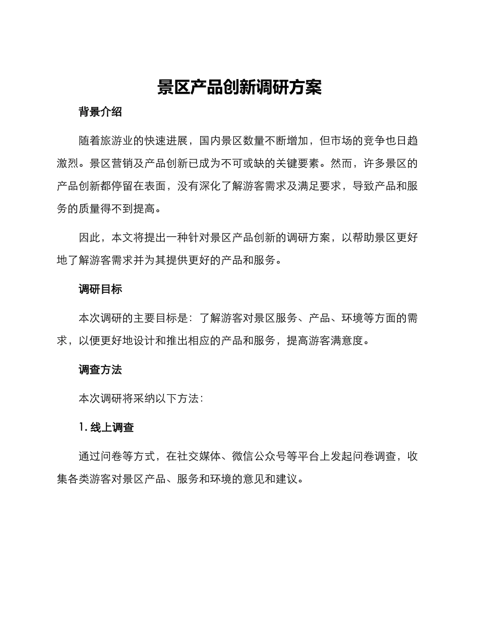 景区产品创新调研方案_第1页