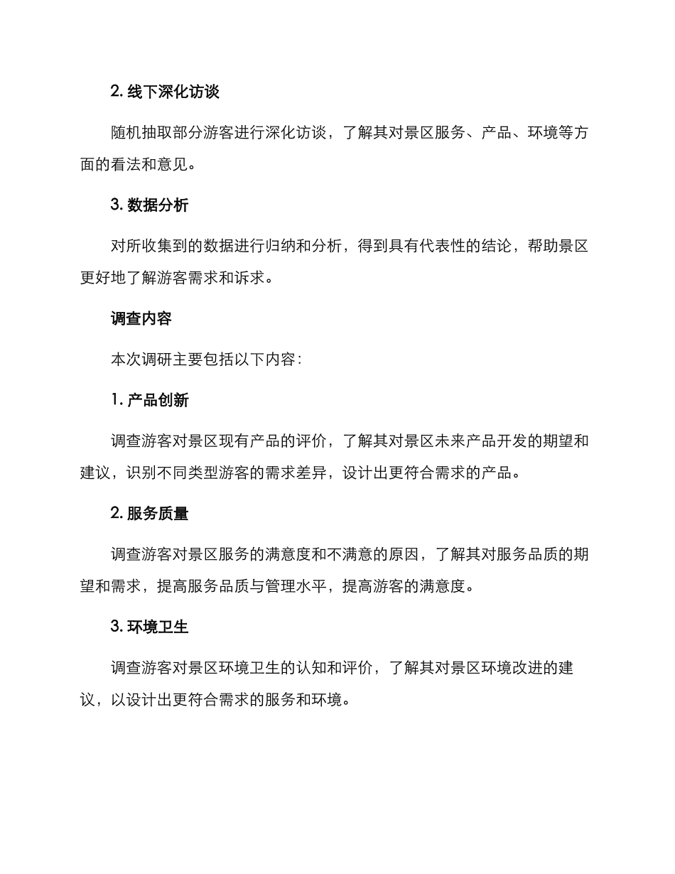 景区产品创新调研方案_第2页