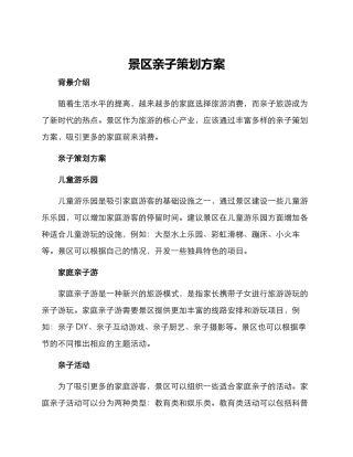 景区亲子策划方案