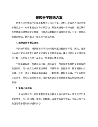 景区亲子游玩方案