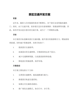 景区交通开发方案