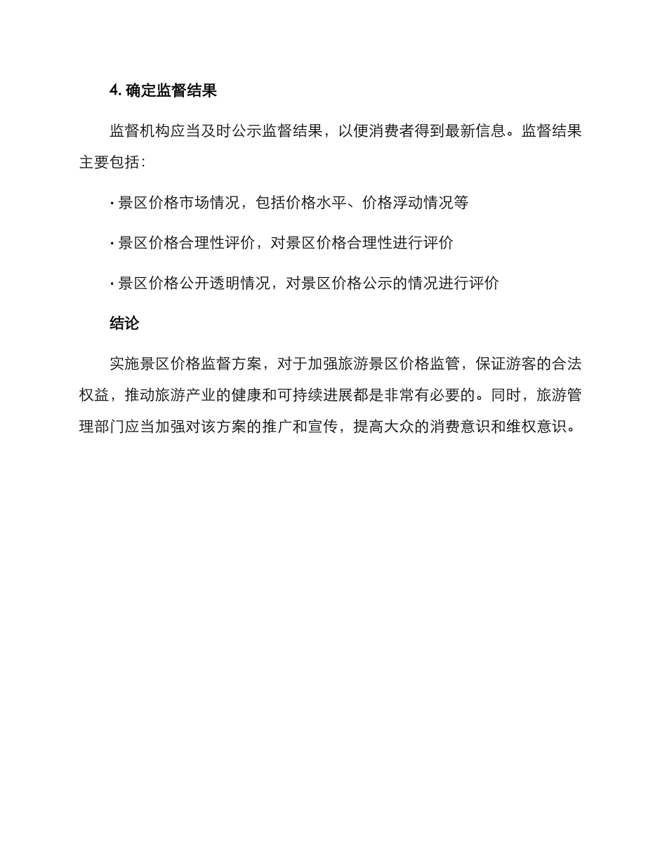 景区价格监督方案_第3页