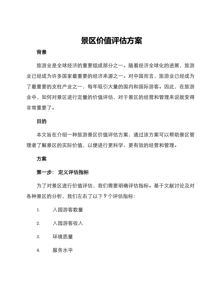 景区价值评估方案_第1页