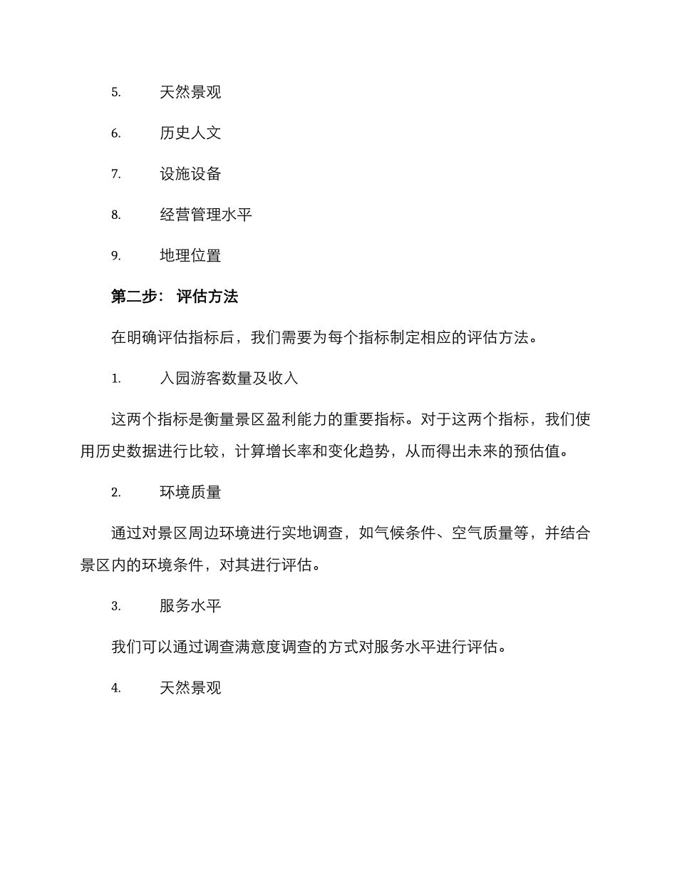 景区价值评估方案_第2页