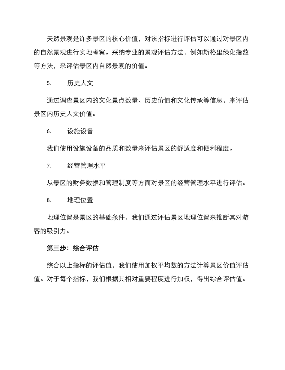 景区价值评估方案_第3页