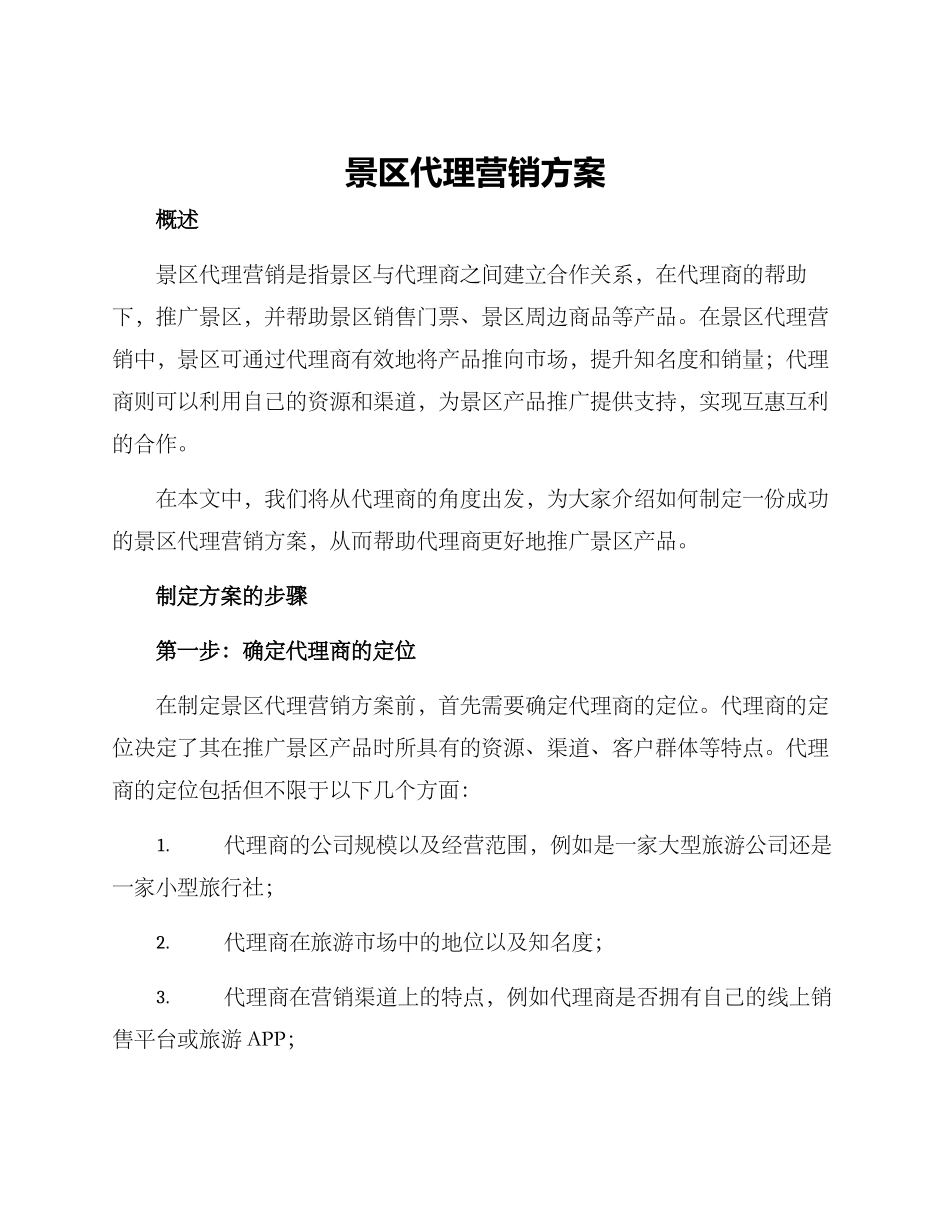 景区代理营销方案_第1页