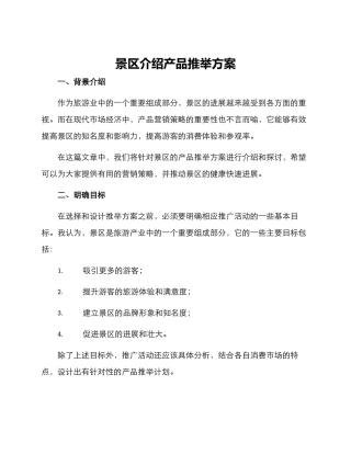 景区介绍产品推荐方案