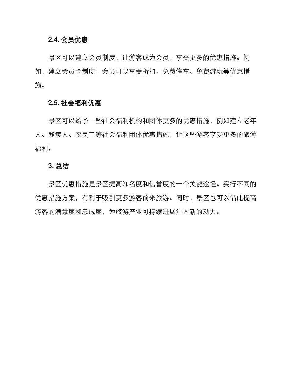 景区优惠措施方案_第2页