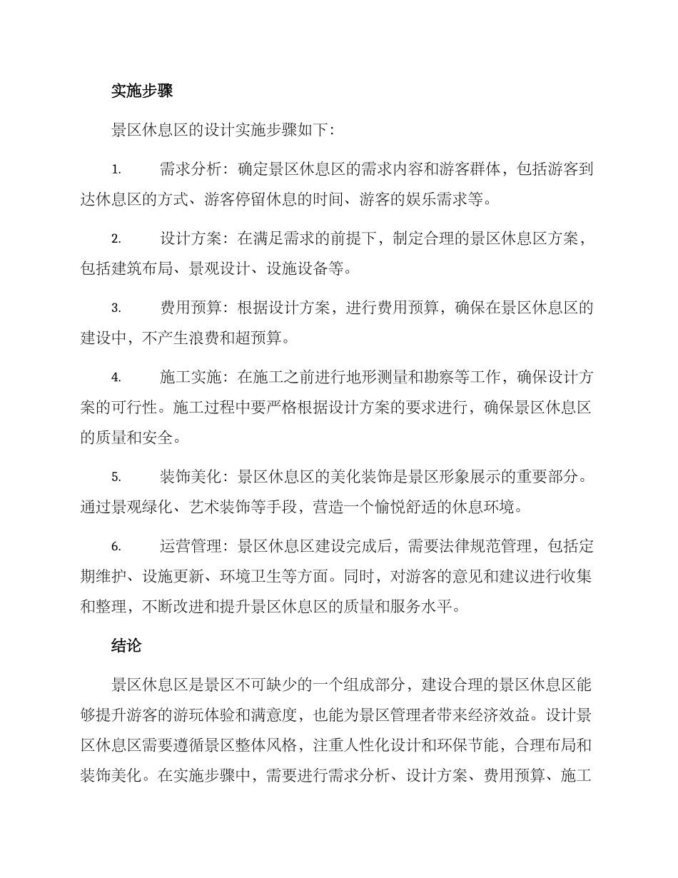 景区休息区方案_第2页