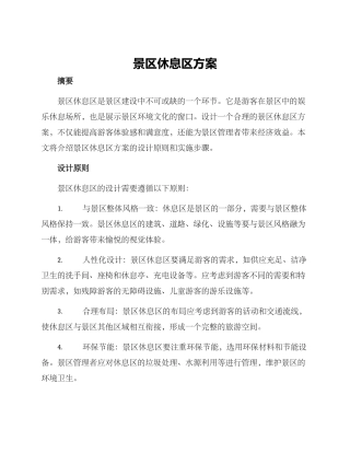 景区休息区方案