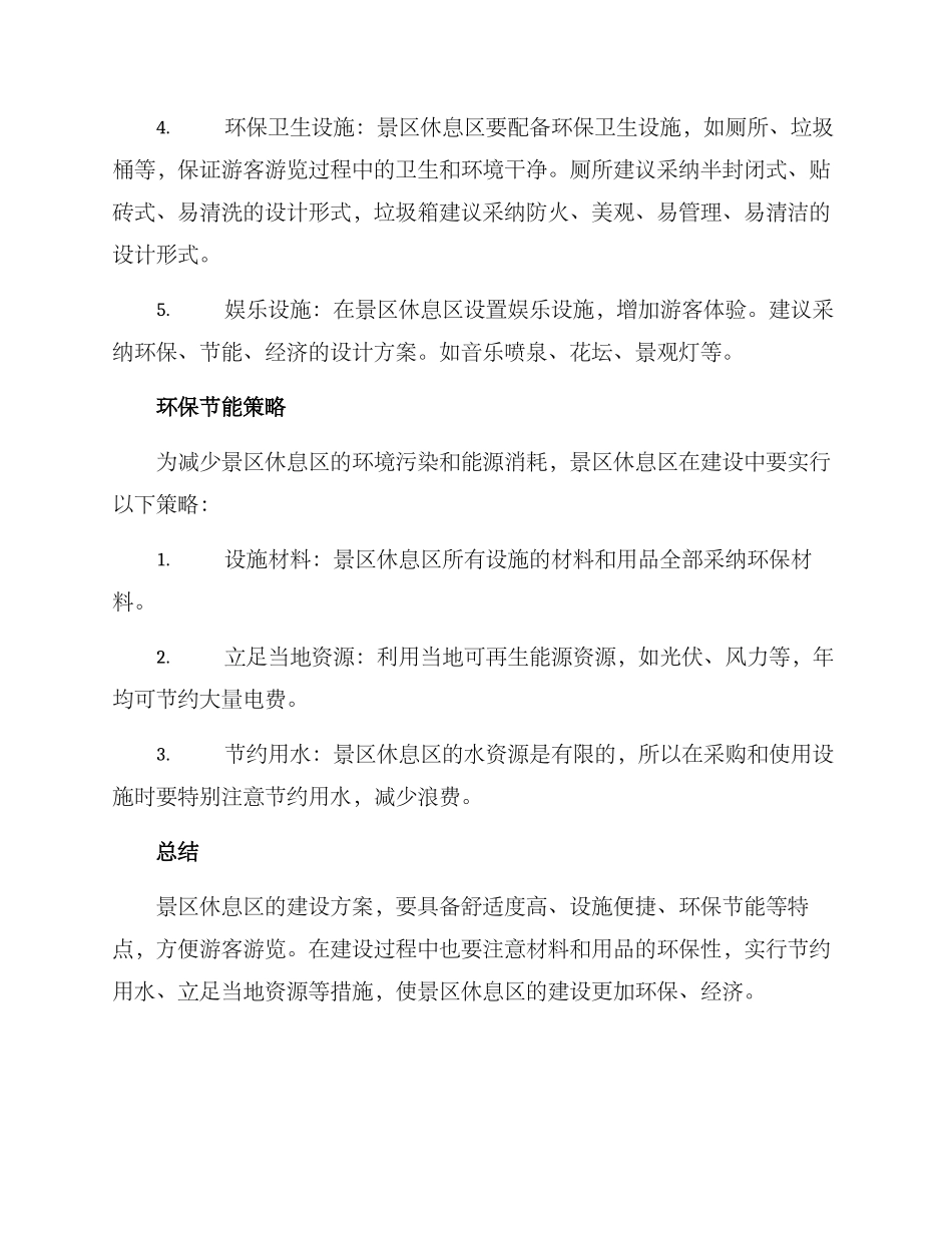 景区休息区建设方案_第2页