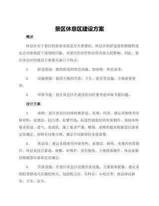 景区休息区建设方案