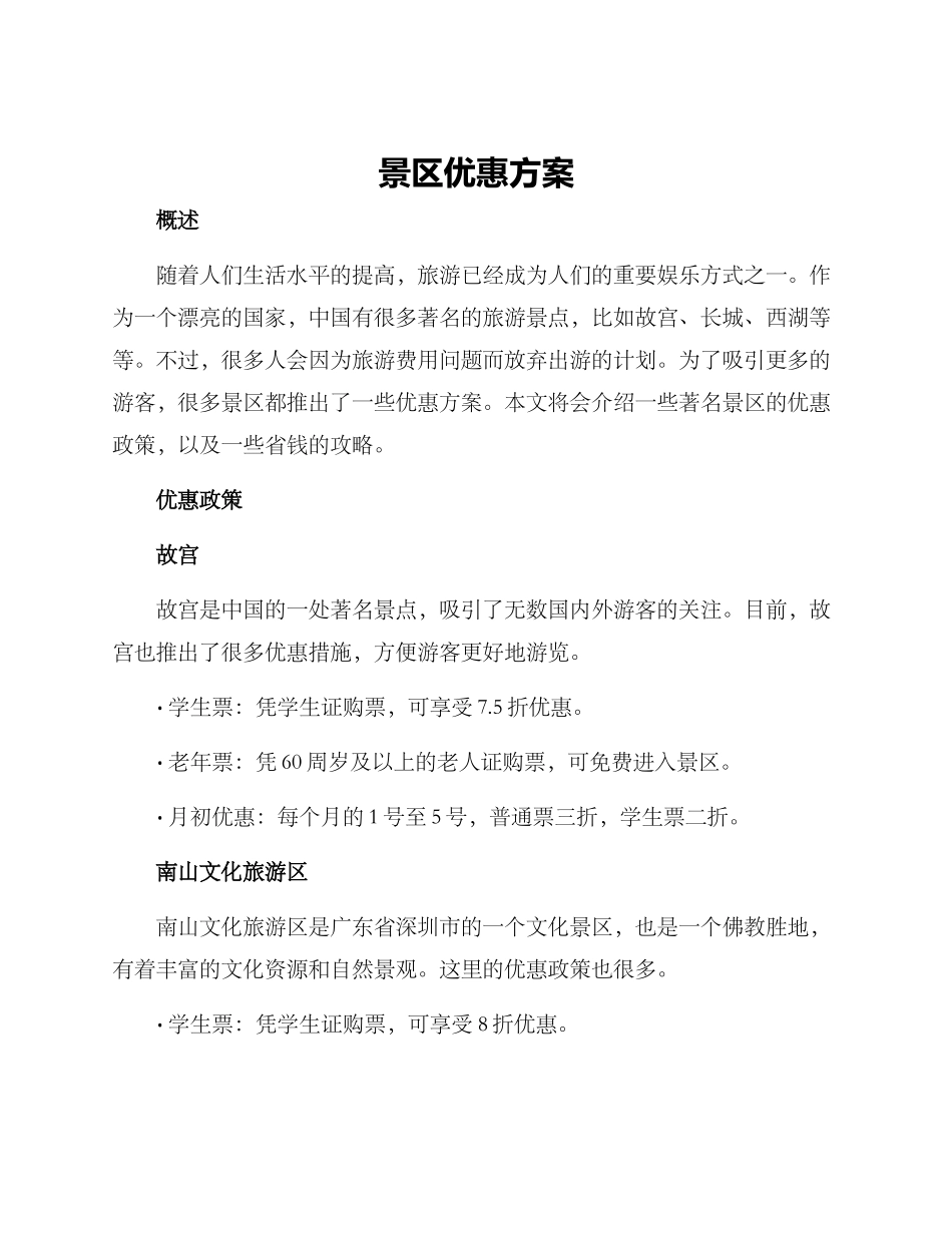 景区优惠方案_第1页